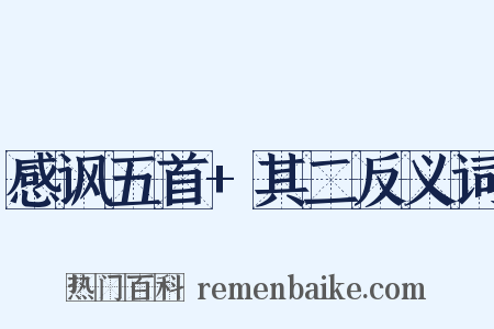 感讽五首+其二反义词是什么意思的图片